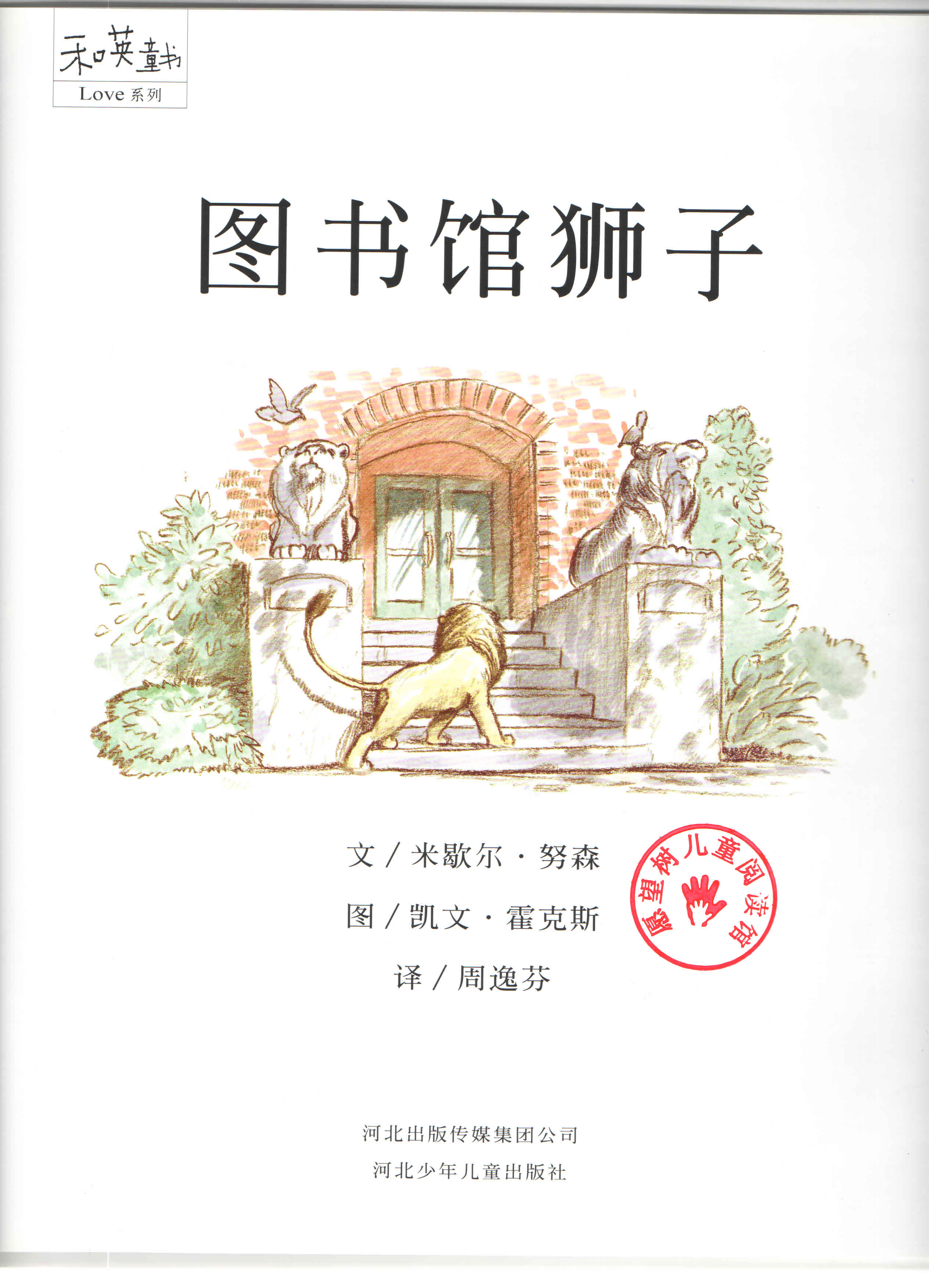 图书馆狮子 (04),绘本,绘本故事,绘本阅读,故事书,童书,图画书,课外阅读
